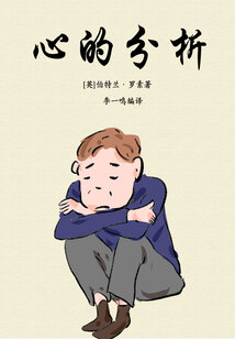 心的分析