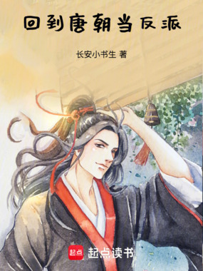 回到唐朝当反派在线阅读