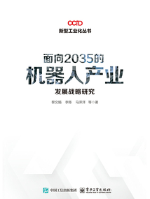 面向2035的機器人產業發展戰略研究