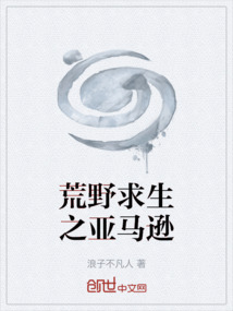荒野求生之亞馬遜