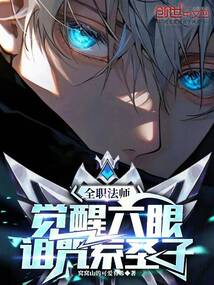 全職法師：覺醒六眼，詛咒系圣子