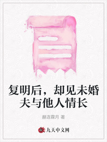 復(fù)明后，卻見未婚夫與他人情長