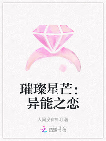 璀璨星芒:異能之戀