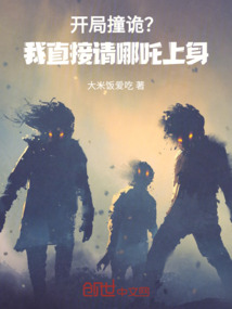 開局撞詭？我直接請哪吒上身