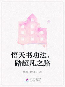 悟天書功法，踏超凡之路