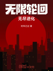無限輪回：無盡進化