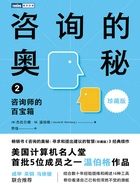 咨询的奥秘2:咨询师的百宝箱(珍藏版)在线阅读