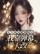 女儿被闺蜜调换后,我靠弹幕逆天改命在线阅读