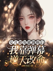 女兒被閨蜜調(diào)換后，我靠彈幕逆天改命