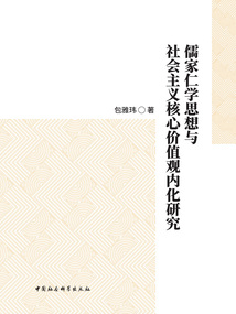 儒家仁學思想與社會主義核心價值觀內化研究
