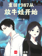 重回1987从放牛娃开始在线阅读
