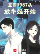 重回1987从放牛娃开始在线阅读