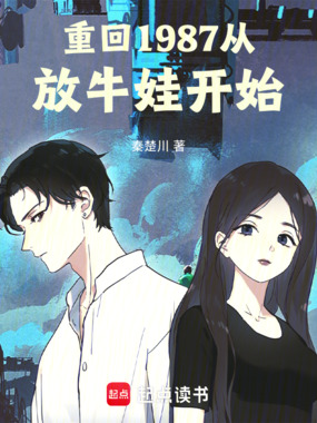 重回1987从放牛娃开始在线阅读