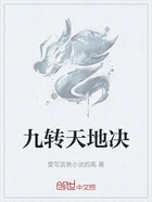 九转天地决在线阅读