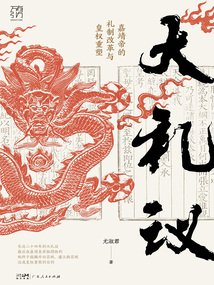 大禮議:嘉靖帝的禮制改革與皇權(quán)重塑