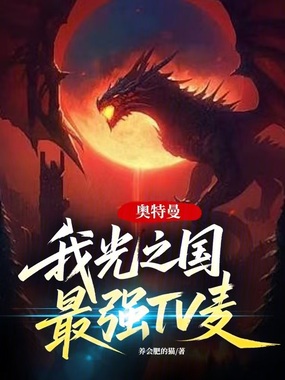 奥特曼，我光之国最强TV麦在线阅读