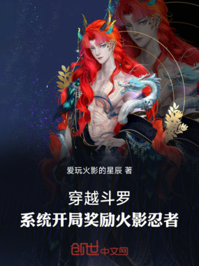 穿越斗罗,系统开局奖励火影忍者在线阅读