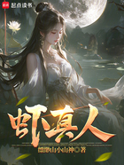 虾真人在线阅读