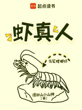 虾真人在线阅读