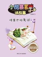 怪兽也怕考试(小酷哥哥讲故事)在线阅读