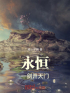 永恒一剑开天门在线阅读