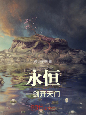 永恒一剑开天门在线阅读