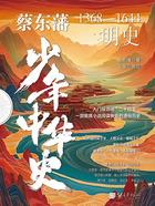 蔡东藩少年中华史:明史在线阅读