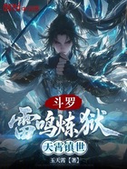 斗罗:雷鸣炼狱,天霄镇世在线阅读