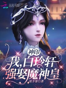 神印：我，白玲軒，強(qiáng)娶魔神皇