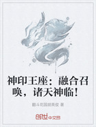 神印王座:融合召唤,诸天神临!在线阅读