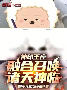 神印王座:融合召唤,诸天神临!在线阅读