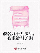 改名九十九次后,我求被判无期在线阅读
