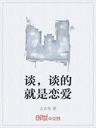 谈,谈的就是恋爱在线阅读