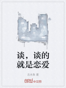 談，談的就是戀愛