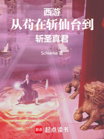 西游:從茍在斬仙臺到斬圣真君