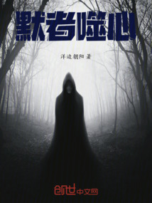 默者噬心