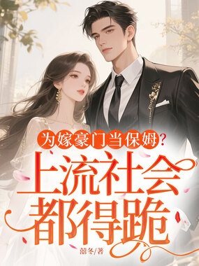 为嫁豪门当保姆？上流社会都得跪在线阅读