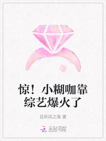 驚!小糊咖靠綜藝爆火了