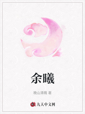 余曦在线阅读