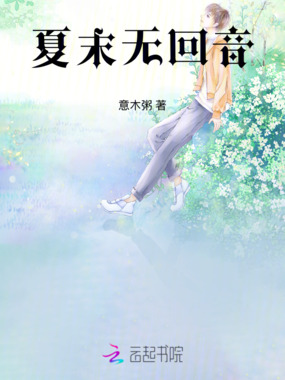 夏末无回音在线阅读