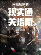 網癮玩家的現實通關指南在線閱讀