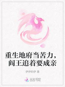 重生地府當苦力，閻王追著要成親