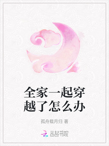 全家一起穿越了怎么辦