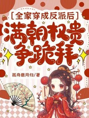 全家穿成反派后，满朝权贵争跪拜在线阅读