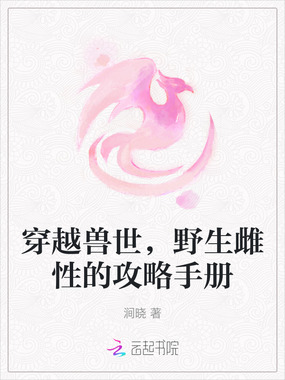 穿越兽世,野生雌性的攻略手册在线阅读