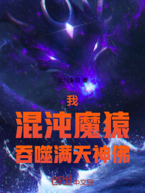 我,混沌魔猿,吞噬满天神佛!在线阅读