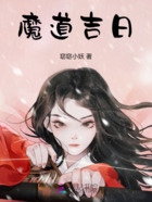 魔道吉日在線閱讀