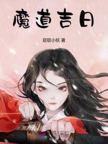 魔道吉日