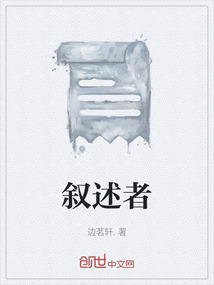 敘述者