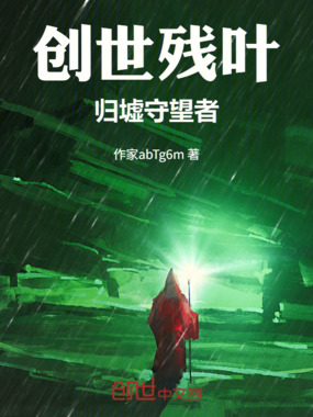 创世残叶：归墟守望者在线阅读